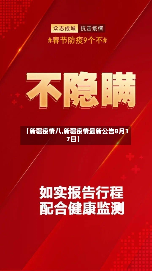 【新疆疫情八,新疆疫情最新公告8月17日】