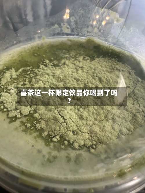 喜茶这一杯限定饮品你喝到了吗？