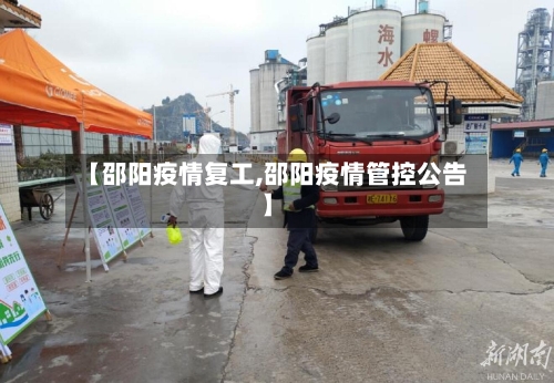 【邵阳疫情复工,邵阳疫情管控公告】