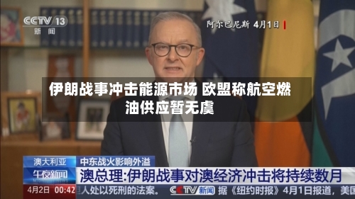 伊朗战事冲击能源市场 欧盟称航空燃油供应暂无虞