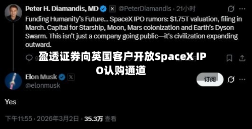 盈透证券向英国客户开放SpaceX IPO认购通道