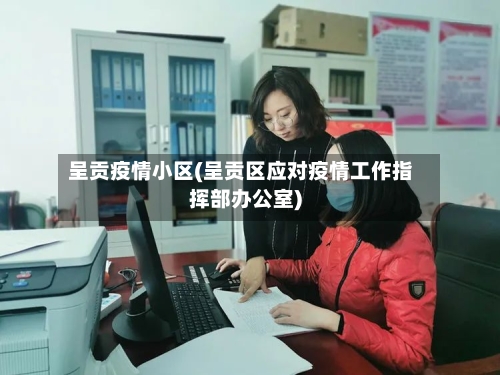 呈贡疫情小区(呈贡区应对疫情工作指挥部办公室)