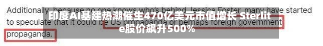 印度AI基建热潮催生470亿美元市值增长 Sterlite股价飙升500%