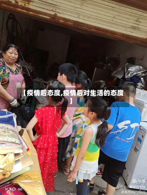 【疫情后态度,疫情后对生活的态度】
