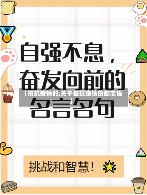 【抵抗疫情的,关于抵抗疫情的励志语】