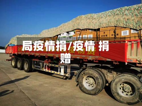 局疫情捐/疫情 捐赠