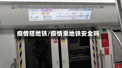 疫情搭地铁/疫情乘地铁安全吗