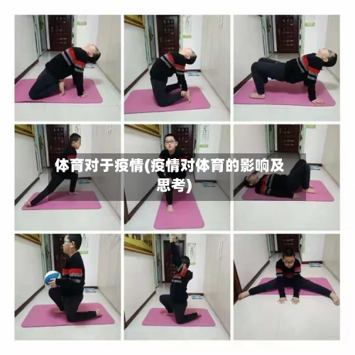 体育对于疫情(疫情对体育的影响及思考)