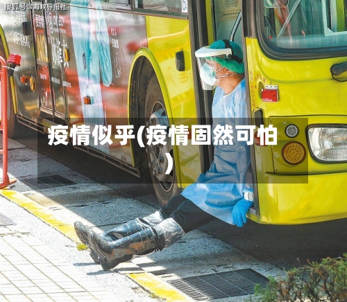 疫情似乎(疫情固然可怕)