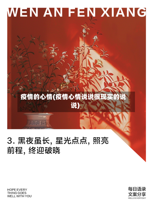 疫情的心情(疫情心情说说很现实的说说)