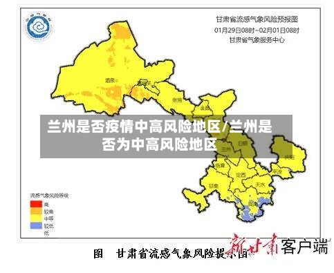 兰州是否疫情中高风险地区/兰州是否为中高风险地区