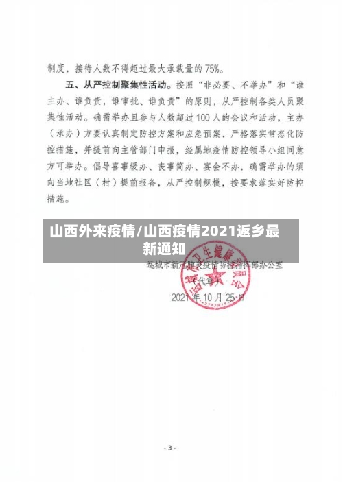 山西外来疫情/山西疫情2021返乡最新通知