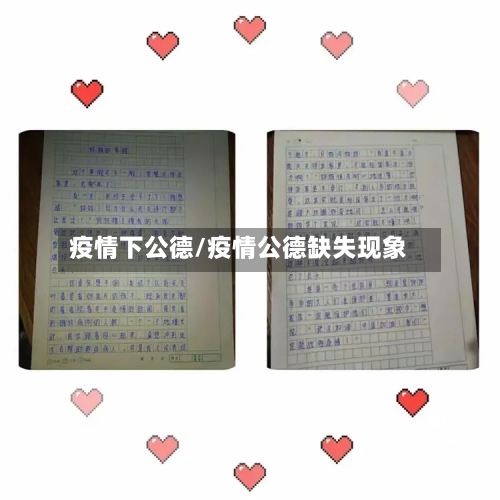 疫情下公德/疫情公德缺失现象