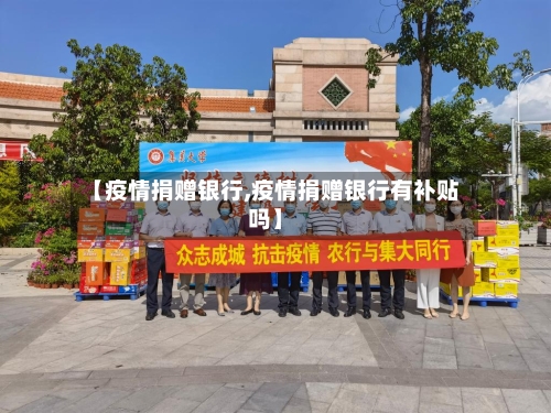 【疫情捐赠银行,疫情捐赠银行有补贴吗】
