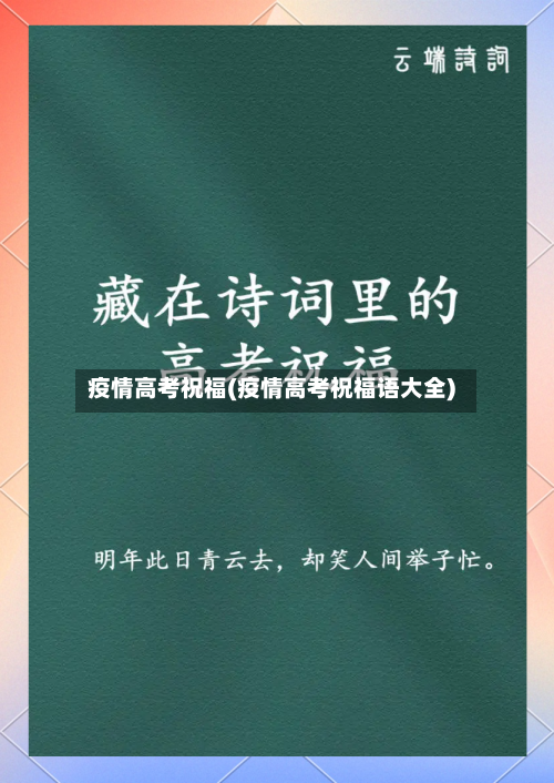 疫情高考祝福(疫情高考祝福语大全)
