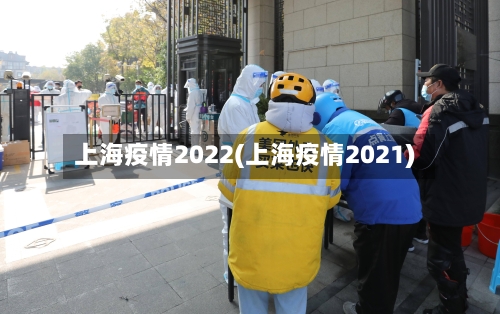 上海疫情2022(上海疫情2021)