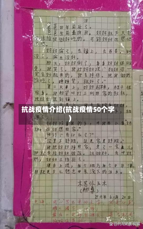 抗战疫情介绍(抗战疫情50个字)