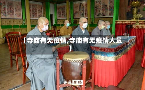 【寺庙有无疫情,寺庙有无疫情人员】