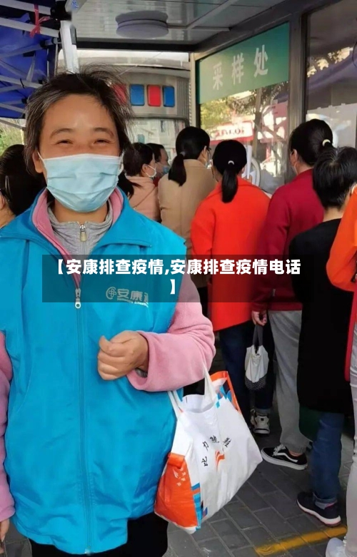 【安康排查疫情,安康排查疫情电话】
