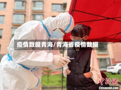 疫情数据青海/青海省疫情数据