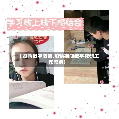 【疫情数学教研,疫情期间数学教研工作总结】