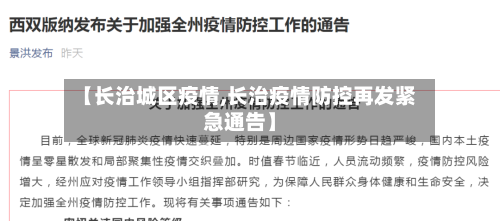 【长治城区疫情,长治疫情防控再发紧急通告】