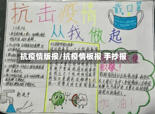 抗疫情版报/抗疫情板报 手抄报