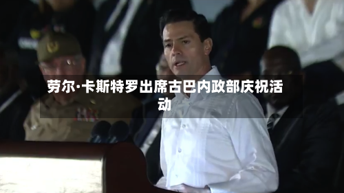 劳尔·卡斯特罗出席古巴内政部庆祝活动