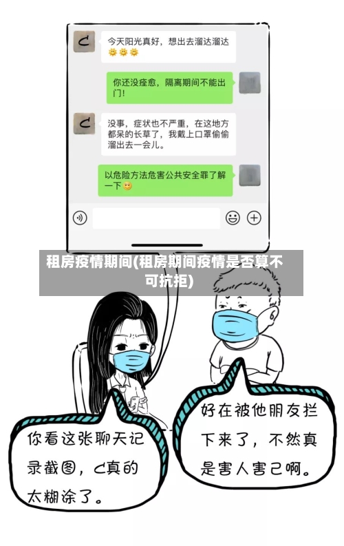 租房疫情期间(租房期间疫情是否算不可抗拒)