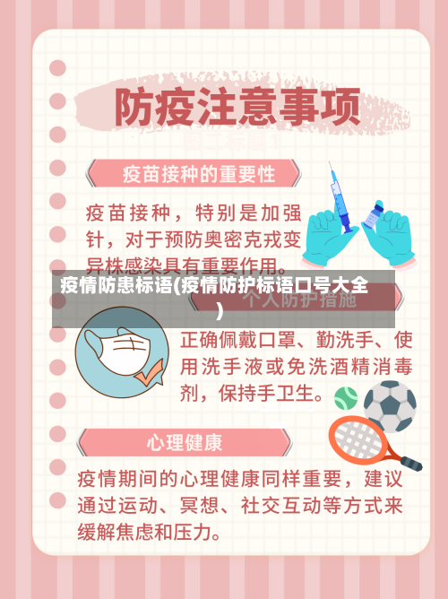 疫情防患标语(疫情防护标语口号大全)
