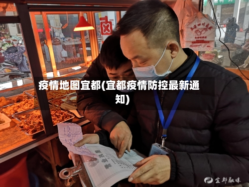 疫情地图宜都(宜都疫情防控最新通知)