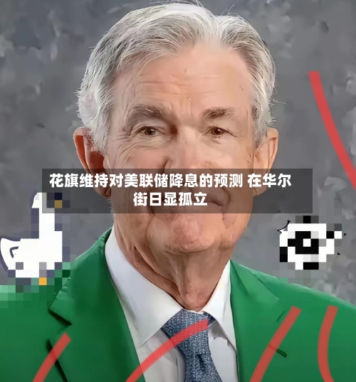 花旗维持对美联储降息的预测 在华尔街日显孤立