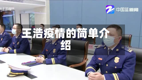 王浩疫情的简单介绍