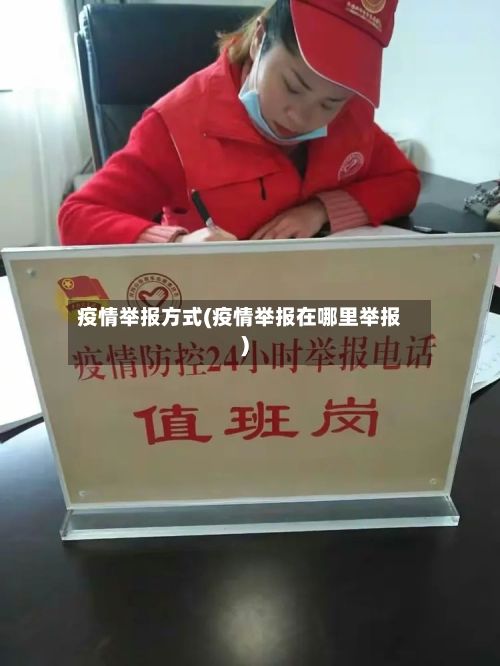 疫情举报方式(疫情举报在哪里举报)