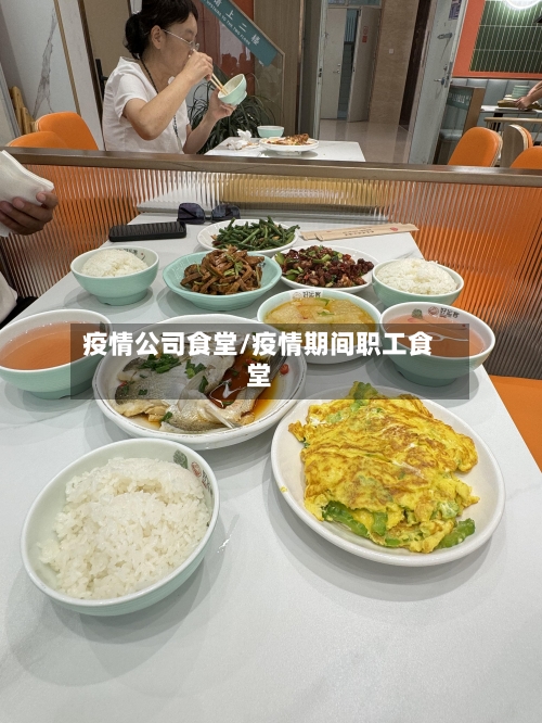 疫情公司食堂/疫情期间职工食堂