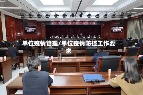 单位疫情管理/单位疫情防控工作要求