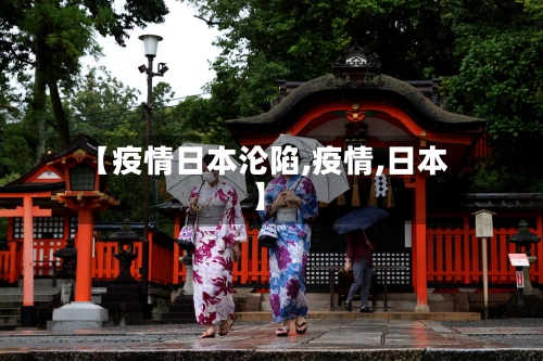 【疫情日本沦陷,疫情,日本】