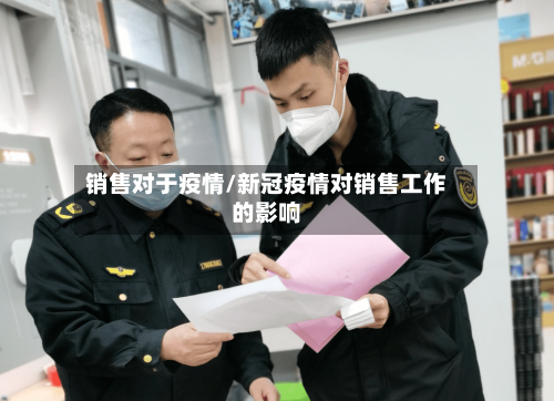 销售对于疫情/新冠疫情对销售工作的影响