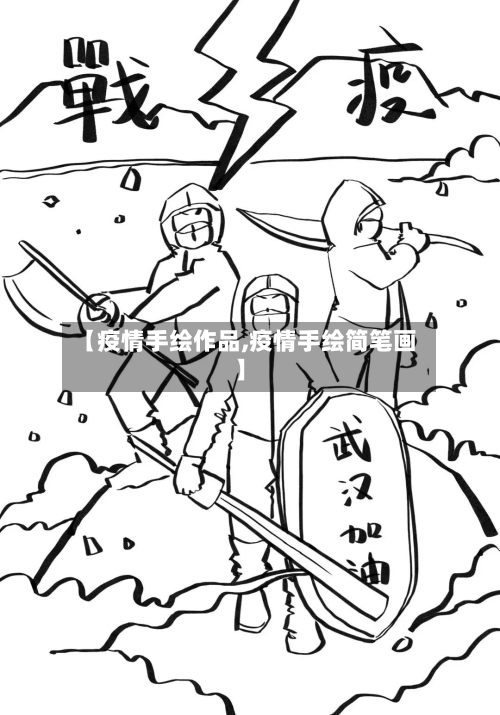 【疫情手绘作品,疫情手绘简笔画】