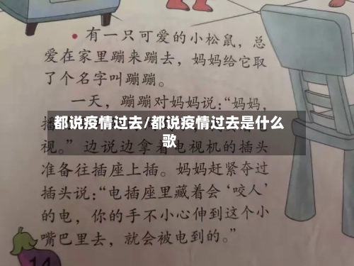 都说疫情过去/都说疫情过去是什么歌