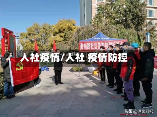 人社疫情/人社 疫情防控