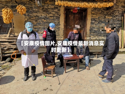 【安康疫情图片,安康疫情最新消息实时更新】