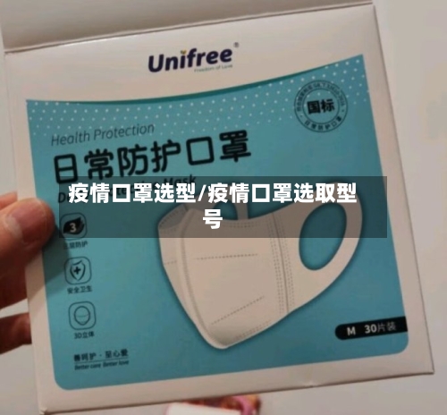 疫情口罩选型/疫情口罩选取型号