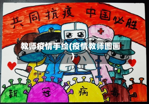 教师疫情手绘(疫情教师图画)