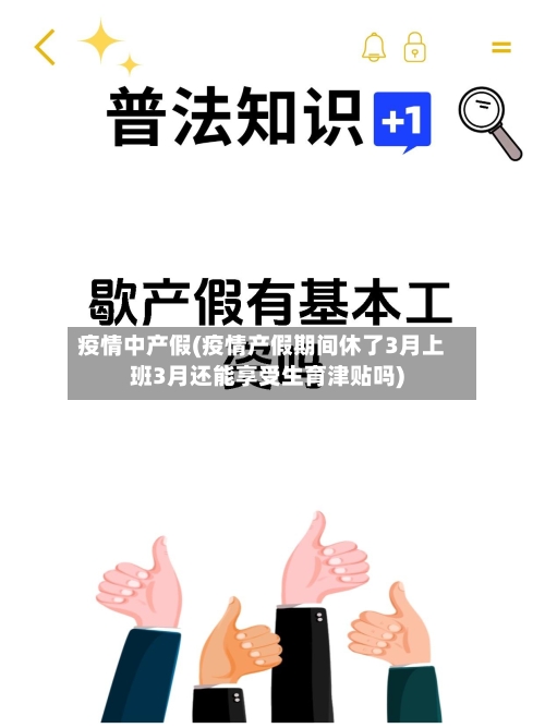 疫情中产假(疫情产假期间休了3月上班3月还能享受生育津贴吗)