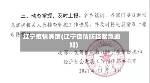 辽宁疫情宾馆(辽宁疫情防控紧急通知)
