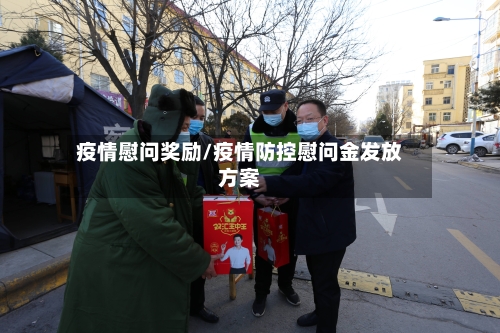 疫情慰问奖励/疫情防控慰问金发放方案