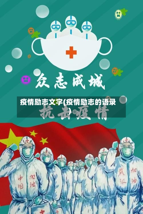 疫情励志文字(疫情励志的语录)