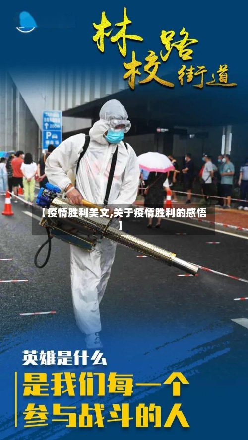 【疫情胜利美文,关于疫情胜利的感悟】