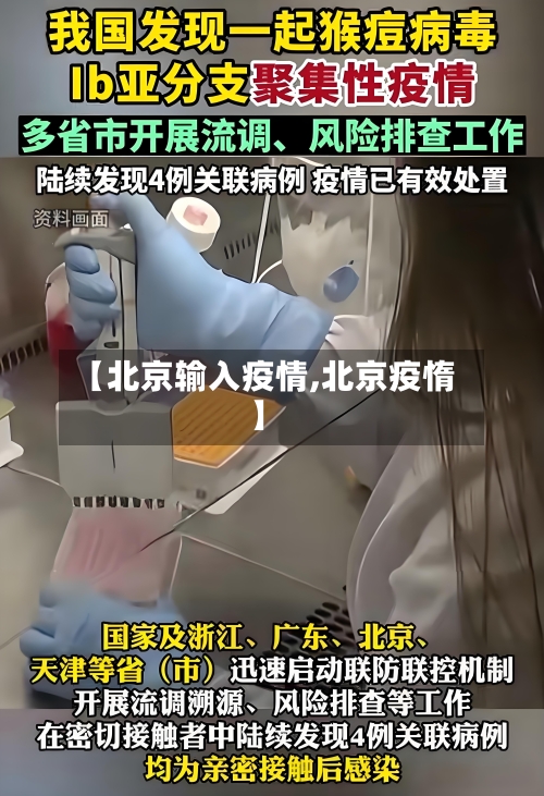 【北京输入疫情,北京疫惰】